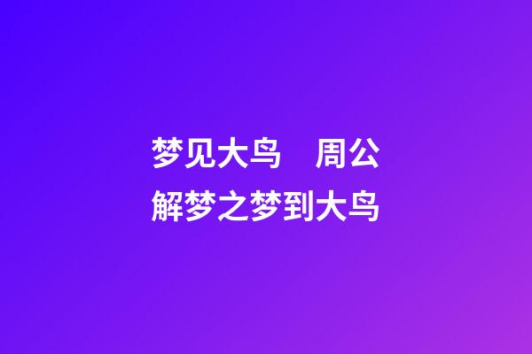 梦见大鸟　周公解梦之梦到大鸟